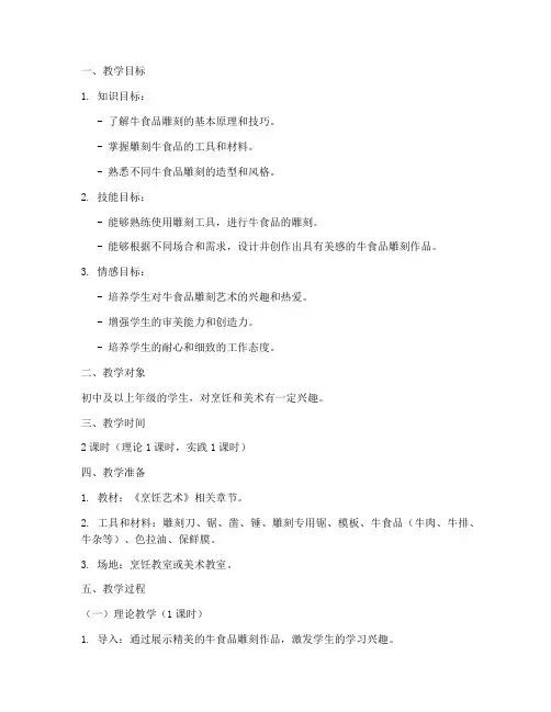 雕刻牛食品教学设计方案