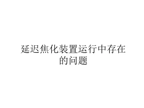 延迟焦化运行常见问题