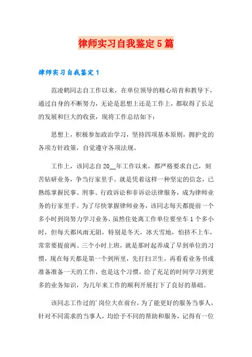 律师实习自我鉴定5篇
