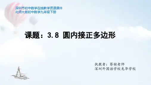 北师大版九年级数学下册第三单元《圆内接正多边形》课件