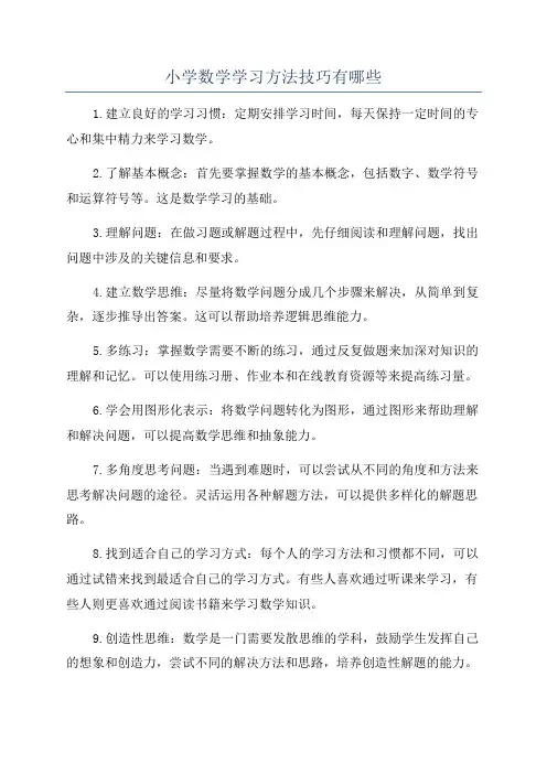 小学数学学习方法技巧有哪些