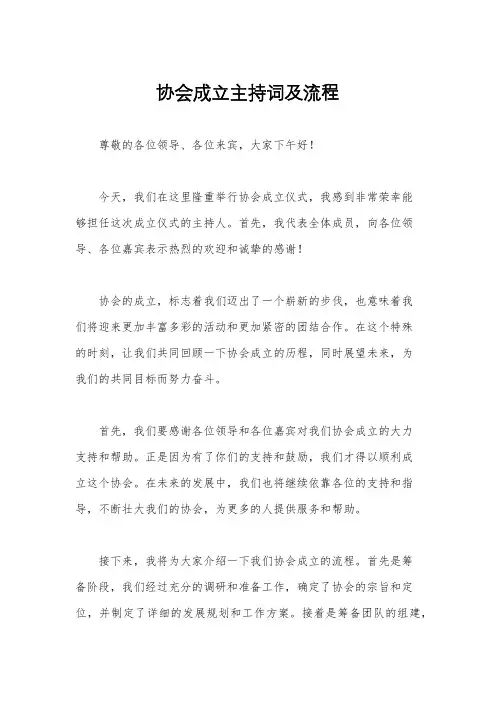 协会成立主持词及流程