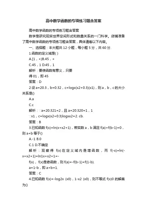 高中数学函数的专项练习题含答案