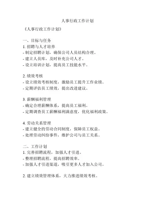 人事行政工作计划
