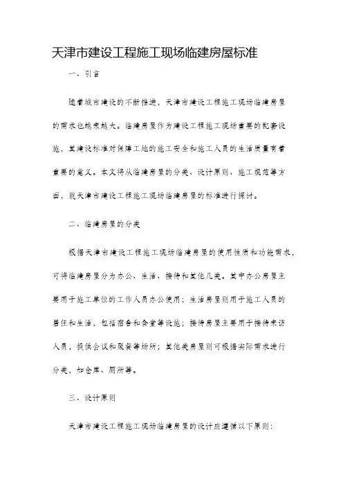 天津市建设工程施工现场临建房屋标准