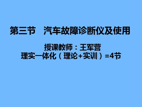 项目一 1.3汽车故障诊断仪及其使用