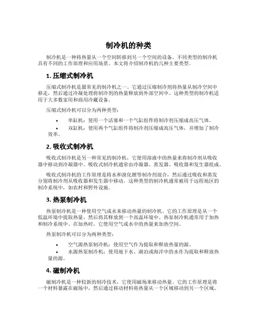 制冷机的种类