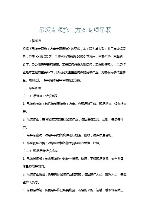 吊装专项施工方案专项吊装