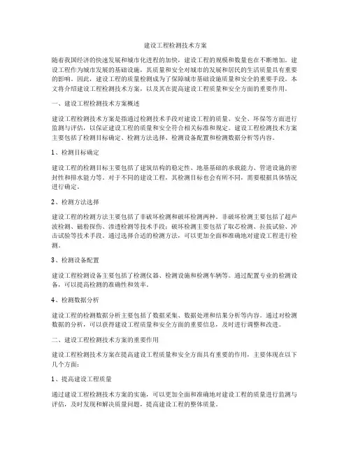 建设工程检测技术方案