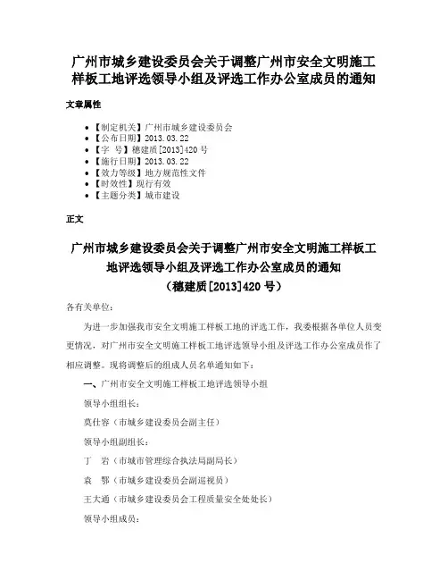 广州市城乡建设委员会关于调整广州市安全文明施工样板工地评选领导小组及评选工作办公室成员的通知
