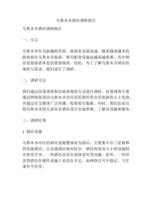 乌鲁木齐酒店调研报告
