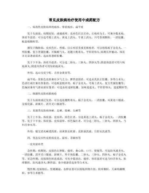 常见皮肤病治疗使用中成药配方