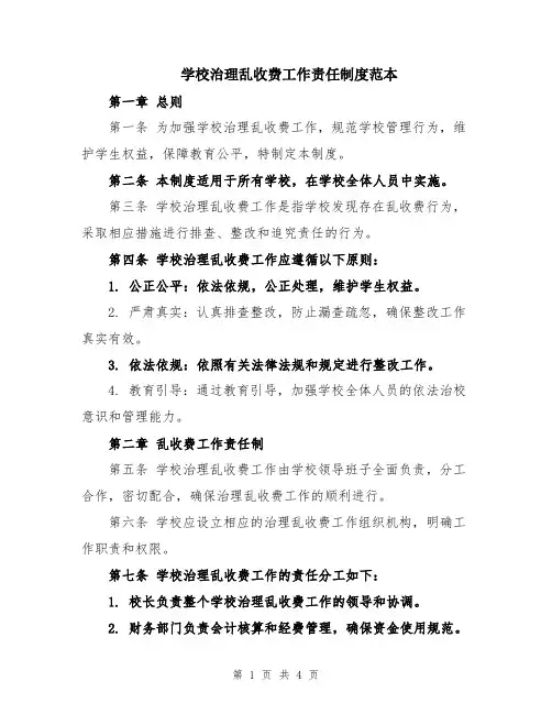 学校治理乱收费工作责任制度范本
