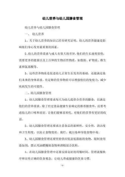幼儿营养与幼儿园膳食管理