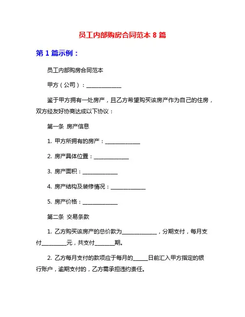 员工内部购房合同范本8篇