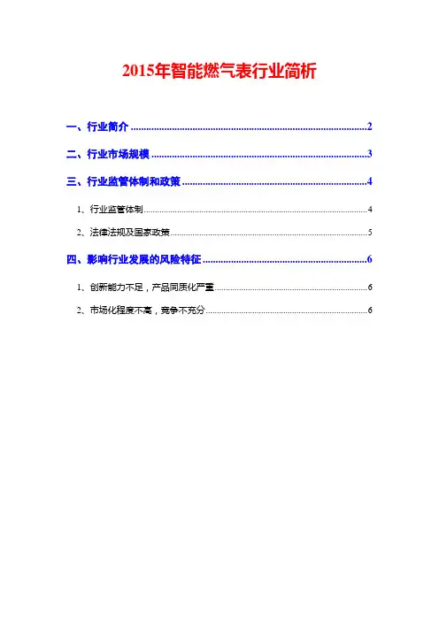 2015年智能燃气表行业简析