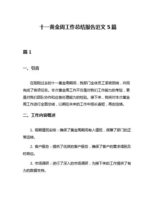 十一黄金周工作总结报告范文5篇