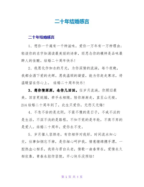 二十年结婚感言