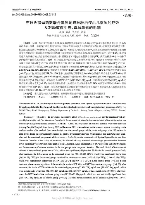 210975575_布拉氏酵母菌散联合赖氨葡锌颗粒治疗小儿腹泻的疗效及对肠道微生态、胃肠激素的影响