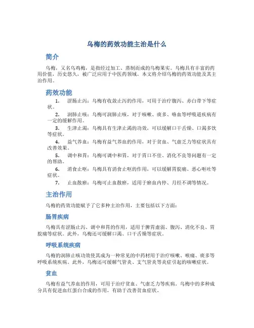 乌梅的药效功能主治是什么