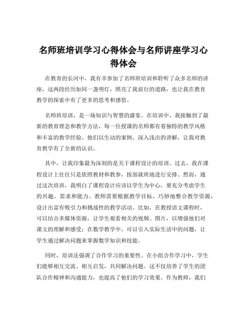 名师班培训学习心得体会与名师讲座学习心得体会