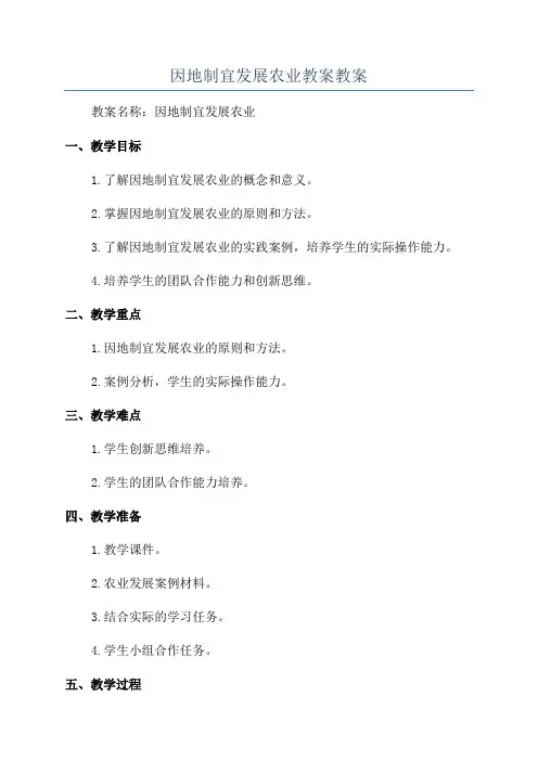 因地制宜发展农业教案教案
