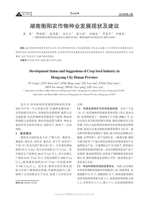 湖南衡阳农作物种业发展现状及建议