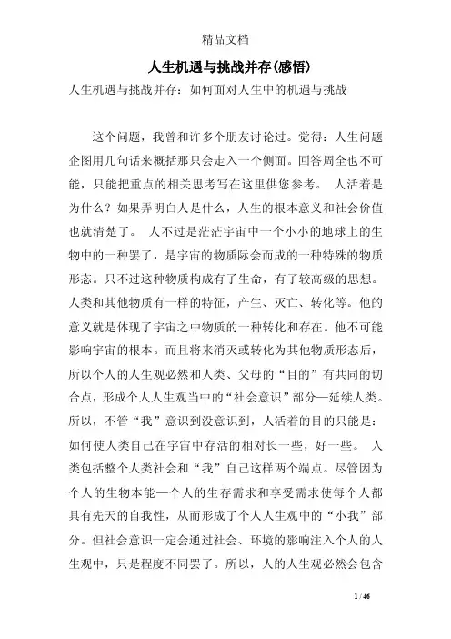 人生机遇与挑战并存（感悟）