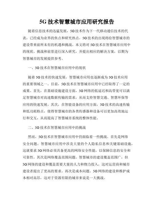 5G技术智慧城市应用研究报告