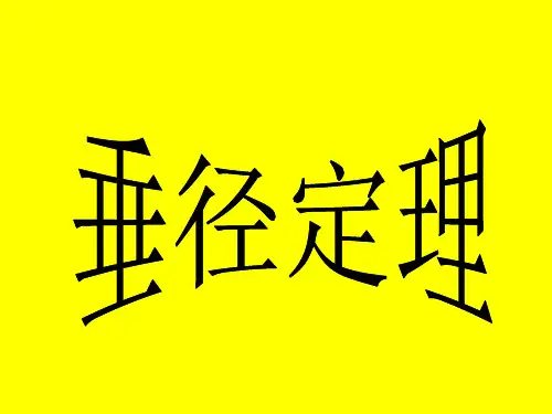 九年级数学垂径定理