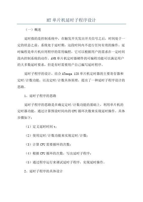 HT单片机延时子程序设计