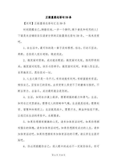 正能量励志语句59条