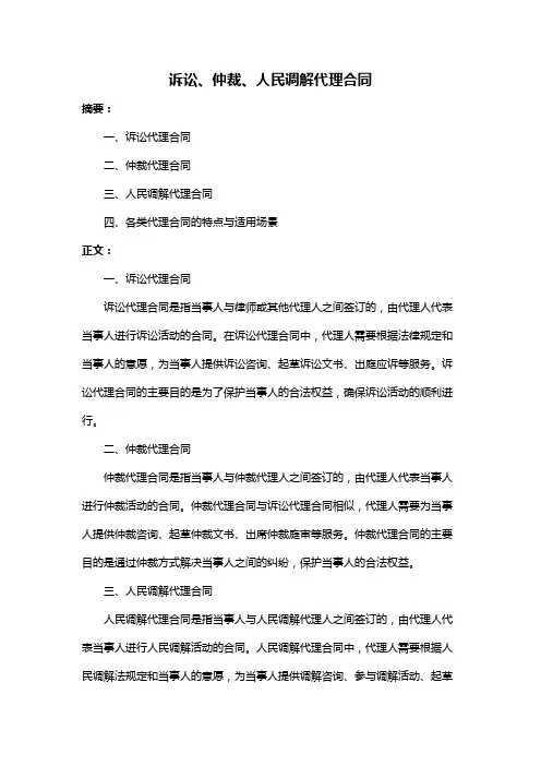 诉讼、仲裁、人民调解代理合同