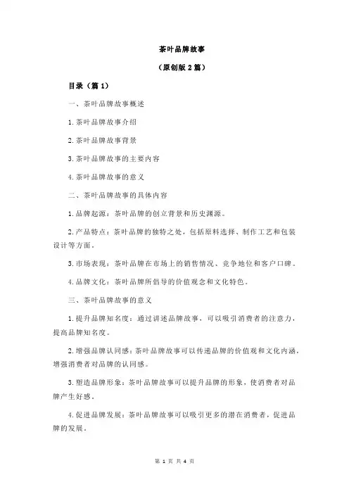 茶叶品牌故事
