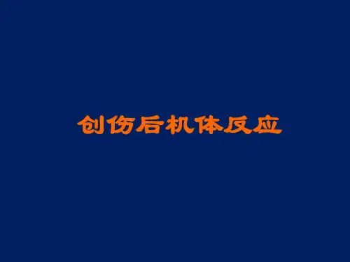 创伤后机体反应
