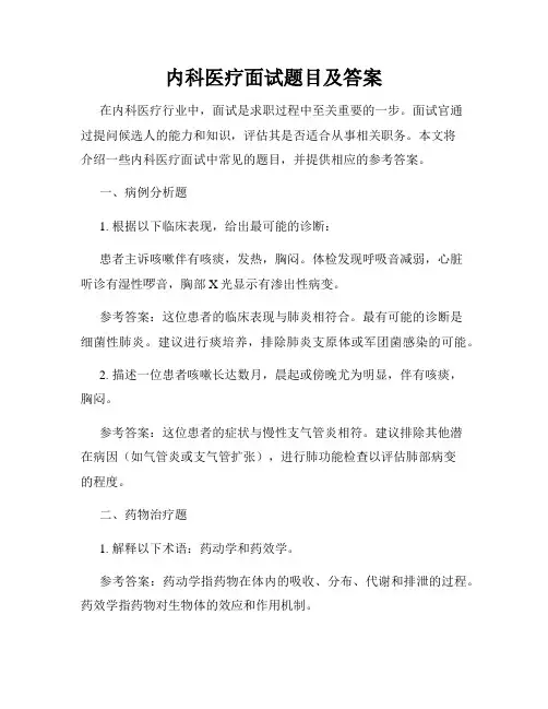 内科医疗面试题目及答案