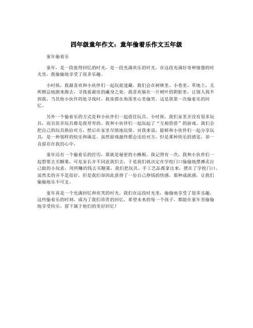 四年级童年作文：童年偷着乐作文五年级