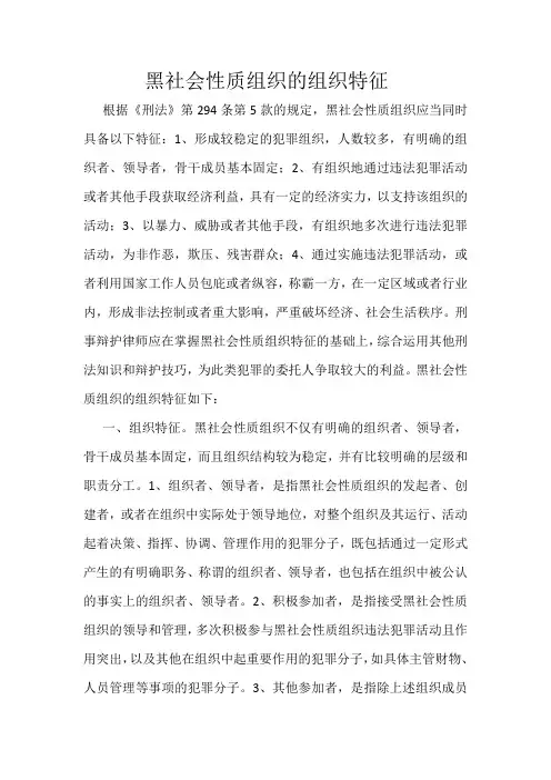 黑社会性质组织的组织特征