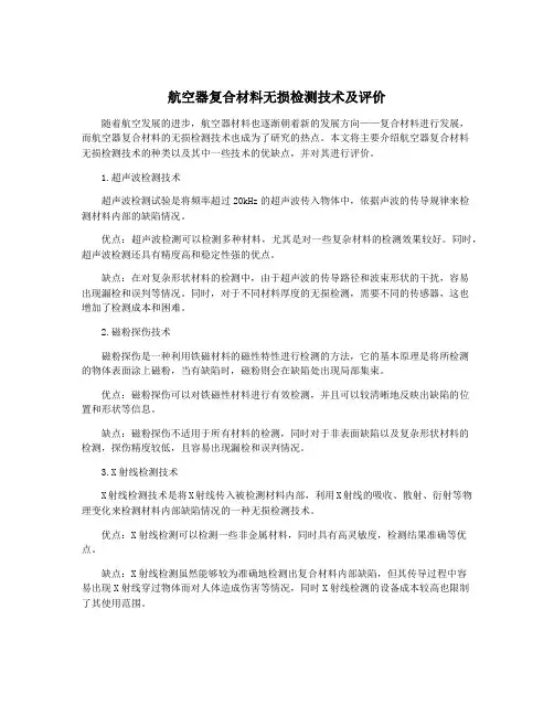 航空器复合材料无损检测技术及评价