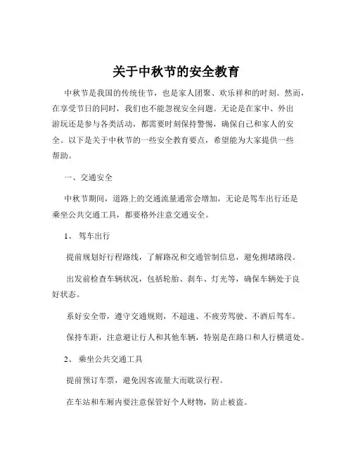 关于中秋节的安全教育