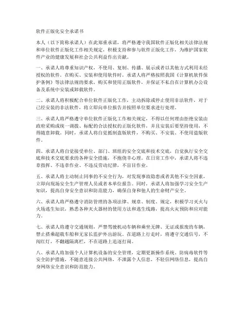 软件正版化安全承诺书