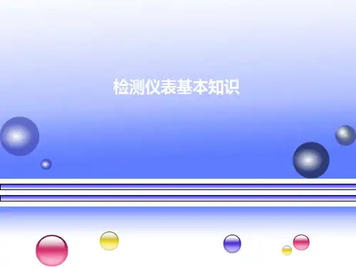 检测仪表知识