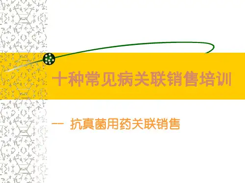 十种常见病关联销售培训抗真菌用药