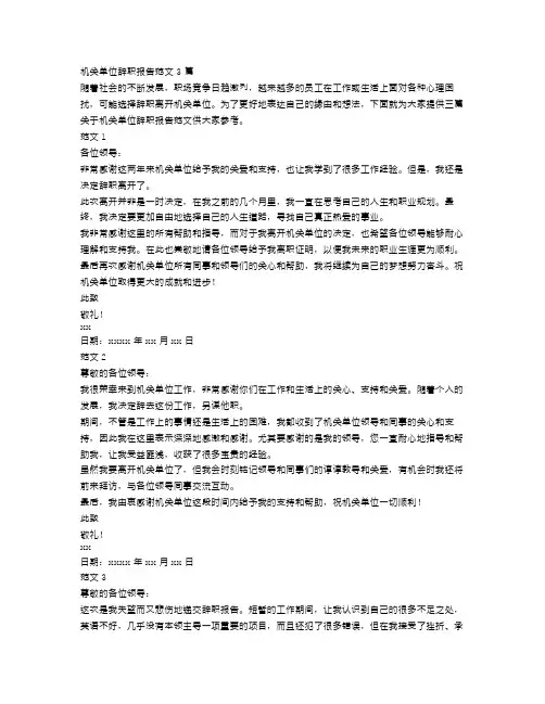 关于机关单位辞职报告范文3篇