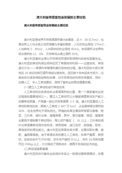 澳大利亚草原畜牧业发展的主要经验