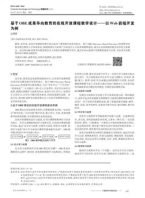 基于OBE成果导向教育的在线开放课程教学设计--以Web前端开发为例