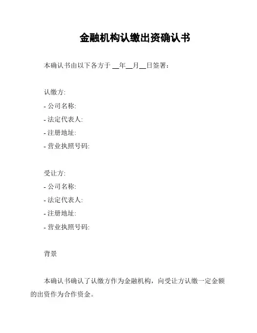 金融机构认缴出资确认书
