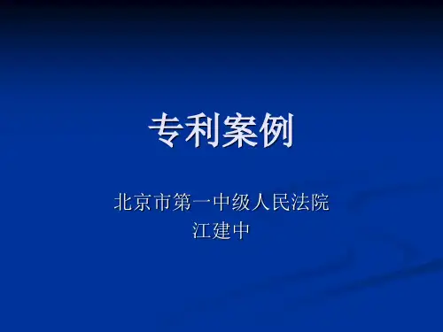 专利案例