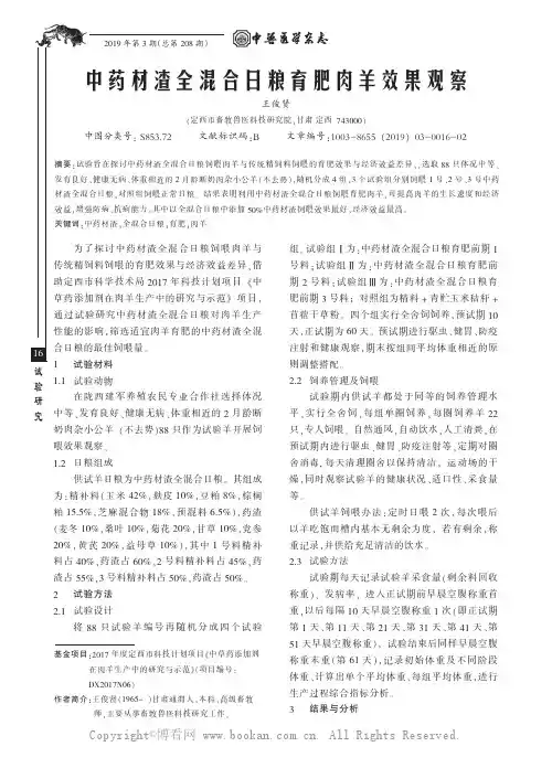 中药材渣全混合日粮育肥肉羊效果观察