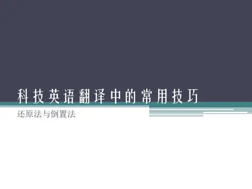 科技英语翻译中的常用技巧